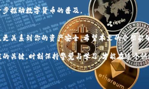 baioti揭秘数字货币钱包：选择最适合你的类型与使用技巧/baioti

数字货币, 钱包, 加密货币, 电子钱包/guanjianci

一、数字货币钱包概述
数字货币钱包是管理和存储数字资产（如比特币、以太坊等）的重要工具。与传统的银行账户相比，数字钱包提供的是一种去中心化的资产管理方式。它允许用户直接在区块链上进行交易，从而保证了交易的安全性和匿名性。

在这篇文章中，我们将深度解析数字货币钱包的种类、特点及其使用技巧，帮助你选择最合适的钱包，解决你在数字货币投资过程中遇到的各种痛点。

二、数字货币钱包的种类
根据存储方式和安全级别的不同，数字货币钱包大致可以分为以下几种类型：

h41. 热钱包/h4
热钱包是指与互联网连接的钱包。这类钱包通常用户体验较好，便于进行即时交易，适合频繁交易的用户。热钱包包括：
ul
    li网络钱包：通过浏览器进行访问，可以在任何地方登录使用。/li
    li移动钱包：手机应用程序，支持交易和查看账户余额。/li
    li桌面钱包：下载到电脑上的软件，使用户能够脱离在线服务，一般比网络钱包更安全。/li
/ul

h42. 冷钱包/h4
冷钱包则是指不与互联网连接的钱包，这种钱包的安全性高，适合长期存储价值。常见的冷钱包包括：
ul
    li硬件钱包：如Ledger和Trezor，提供高安全性，通过USB接口连接电脑或手机。/li
    li纸钱包：将私钥和地址打印在纸上进行保存，防止黑客攻击。/li
/ul

三、不同钱包的特色与适用人群
了解数字货币钱包的特性，可以帮助你更好地选择适合自己的钱包。以下是不同类型钱包的详细介绍：

h41. 热钱包的优势与劣势/h4
热钱包的最大优势在于方便快捷，使用户能够随时随地进行交易。然而，热钱包的劣势则是安全性较低，易受到黑客攻击。例如，如果你使用网络钱包进行交易而忽视了安全设置，不法分子可能会窃取你的资金。

h42. 冷钱包的优势与劣势/h4
冷钱包的主要优势在于安全性极高，非常适合长期存储大量数字资产。如果你是一名长期投资者，使用冷钱包将大大降低被盗的风险。但与此同时，其操作相对繁琐，且对技术不太熟悉的用户来说，复关键码的管理也可能带来困扰。

四、选择钱包的决策因素
在选择数字货币钱包时，有几个关键因素需要考虑：
ul
    listrong安全性：/strong选择钱包时，请优先考虑那些具有较高安全性的产品，尤其是冷钱包，能有效避免黑客攻击。/li
    listrong易用性：/strong钱包的用户界面和操作流程是否友好将直接影响你的使用体验。/li
    listrong口碑和评价：/strong查阅其他用户对该钱包的评价，了解其在使用过程中的优缺点。/li
/ul

五、数字货币钱包的使用技巧
学会正确使用钱包，可以帮助你更好地管理钱包中的数字资产，以下是一些实用的技巧：

h41. 定期备份/h4
无论你选择哪种钱包，都应该定期进行备份，以防数据丢失。对于热钱包，可以将账户信息存储在不同的地方，以降低单点故障的风险。对于冷钱包，例如纸钱包，保存私钥的地方需要妥当和安全，避免他人获取。

h42. 启用双重认证/h4
如果你的钱包支持双重认证，请务必启用。这一安全措施将显著提高账户安全性，降低被盗风险。

h43. 保管私钥和助记词/h4
私钥和助记词是你访问钱包和资产的关键，一定要妥善保管。将其写下并存放在安全的地方，切忌保存在网络云存储中，以免被黑客盗取。

六、未来数字货币钱包的发展趋势
随着数字货币市场的日益成熟，数字货币钱包也在不断进化。以下是几个可能的发展趋势：

h41. 寻求更高的安全保障/h4
钱包开发商将不断改善安全措施，以应对日益复杂的网络攻击。未来可能会有更高效的加密技术和防盗系统投入使用。

h42. 用户体验的提升/h4
随着技术的不断进步，热钱包将变得更加易用，界面更加友好，适合所有年龄段的用户。

h43. 更广泛的应用场景/h4
数字货币钱包的应用场景将更加丰富，如结合区块链技术的签名认证、物联网等领域，将进一步推动数字货币的普及。

七、结语
在数字货币的世界中，选择合适的钱包是一项非常重要的决策。这不仅影响到你的交易体验，更关系到你的资产安全，希望本文的介绍能够帮助你更好地了解数字货币钱包的种类及使用方法，让你的投资之路更加顺畅。

随着数字货币市场的发展，合理利用不同类型的钱包、制定科学的投资策略，是实现财富增值的关键。时刻保持警觉与学习，才能在这个快速变化的领域中立于不败之地。

希望这篇关于数字货币钱包的文章对你有所帮助！如有疑问或想法，欢迎留言讨论。