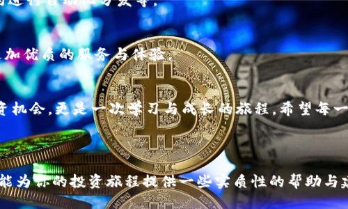    “如何安全地参与Tokenim空头活动：避免损失、获得奖励指南”  / 

 guanjianci  Tokenim空头, 加密货币, 空头活动, 安全参与  /guanjianci 

---

## 内容大纲

1. **引言：什么是Tokenim空头**
   - Tokenim空头的定义
   - 空头活动的背景与发展

2. **Tokenim空头的基本知识**
   - 空头活动的工作原理
   - 参与空头活动的优势
   - 常见的空头形式

3. **如何参与Tokenim空头**
   - 注册与钱包需求
   - 了解空头的参与条件
   - 严格把控信息来源

4. **安全参与Tokenim空头的注意事项**
   - 骗局与误区辨别
   - 如何保护个人信息和资产安全
   - 注意资金的流动性

5. **Tokenim空头的奖励与风险**
   - 奖励机制解析
   - 风险评估与管理策略
   - 如何避免损失

6. **成功参与Tokenim空头的案例分析**
   - 实际案例分享
   - 总结经验与教训

7. **未来展望**
   - 加密货币市场的发展趋势
   - Tokenim空头的未来前景

8. **结语：智慧投资，理性参与**

---

## 正文内容

### 引言：什么是Tokenim空头
在加密货币世界中，Tokenim空头是一种相对新颖的市场活动。它不仅为投资者提供了获取新币的机会，也为项目方宣传和吸引用户提供了有效手段。简单来说，空头活动是指项目团队在发行新币之前，将一定数量的币免费分发给用户，以提高其知名度和市场流动性。

### Tokenim空头的基本知识
#### 空头活动的工作原理
空头通常分为两种形式：一是直接赠送给用户，二是需要用户完成特定任务（如关注社交媒体、转发信息等）。这使得新币能够在市场上迅速获得关注和流通。在Tokenim的案例中，参与的用户只需通过简单的步骤，就能获得未上市的Tokenim币。

#### 参与空头活动的优势
参与空头不仅可以以低成本甚至零成本获取新币，还能通过实际操作了解项目的背景与潜力。这对于希望进入加密领域的投资者来说，无疑是一种吸引力十足的机会。

#### 常见的空头形式
Tokenim的空头形式多种多样，包括注册空头、社区空头、持币空头等。每一种形式都有其独特的参与标准和奖励机制。

### 如何参与Tokenim空头
#### 注册与钱包需求
想要参与Tokenim空头活动，首先需要创建一个数字货币钱包，以存储未来可能到手的Tokenim币。钱包的安全性将直接影响到你的资金安全，所以选择一个口碑良好的钱包服务商是至关重要的。

#### 了解空头的参与条件
不同的空头活动会有不同的参与条件，通常包括关注社交媒体平台、填写白皮书、提供个人钱包地址等。确保仔细阅读每个活动的条款，以免出现意外情况。

#### 严格把控信息来源
在参与空头时，信息的真实性至关重要。一些不法分子可能利用空头活动进行诈骗，因此请务必通过官方网站和可信渠道确认相关信息。

### 安全参与Tokenim空头的注意事项
#### 骗局与误区辨别
当前，加密货币市场上诈骗行为层出不穷。许多用户因未仔细分辨，不幸落入骗子的圈套。因此，在参与Tokenim空头之前，务必保持警惕，判断信息是否可靠。

#### 如何保护个人信息和资产安全
为确保资产安全，切不可随意泄露个人信息，也要谨慎选择与自己资金相关的每一步操作。用双重身份验证来提高账户的安全性，可以有效降低被盗风险。

#### 注意资金的流动性
参与空头活动后，获得的Tokenim币可能在短期内不易流通，因此要注意资金的流动性，以免在市场价格波动时导致损失。

### Tokenim空头的奖励与风险
#### 奖励机制解析
参与Tokenim空头的用户通常会依据完成的任务数量和质量获得不同数量的奖励。这一机制合理分配资源，推动更多用户参与，进而形成良好的生态循环。

#### 风险评估与管理策略
尽管空头看似是一种风险较低的投资方式，然而仍需注意市场的波动性。尤其是在新币尚未正式上市之前，价格可能会受到多个因素影响，所以用户必须具备足够的风险管理意识。

#### 如何避免损失
一旦意识到空头活动可能存在的风险，用户应做出相应的调整，比如降低参与金额或选择参与信誉较高的项目。通过适时止损来保护已有资产。

### 成功参与Tokenim空头的案例分析
#### 实际案例分享
在某次Tokenim空头活动中，一名用户分享了其成功获取大量币的经历。他采取了积极行动，不仅在活动初期即可申请参与，还与其他用户交流经验，在活动结束后的表现中大获成功。

#### 总结经验与教训
用户的成功不仅依赖于其参与策略，更在于他持续关注市场动态与技术发展。每一次的经历都是他更进一步的基石，而广告和社交平台上的口碑评价更为他的决策提供了重要依据。

### 未来展望
#### 加密货币市场的发展趋势
随着区块链技术的不断演进，未来的空头活动必将多样化，可能还会结合更高级的技术手段，例如利用智能合约进行自动化分发等。

#### Tokenim空头的未来前景
作为新兴的区块链项目团队，Tokenim需要保持创新发展，关注用户需求，以便为广大的持币者和投资者提供更加优质的服务与体验。

### 结语：智慧投资，理性参与
在加密货币领域，追求利益的同时，也要保持理智，保护自己的资产安全。参与Tokenim空头活动不仅是一次投资机会，更是一次学习与成长的旅程。希望每一位投资者都能通过理性的判断，智慧的选择，在这个充满机遇和挑战的市场中，获得更多的收获。

---

以上是关于Tokenim空头的深入剖析和安全参与指南的完整内容，以帮助读者更好地理解和参与该活动。希望能为你的投资旅程提供一些实质性的帮助与建议！