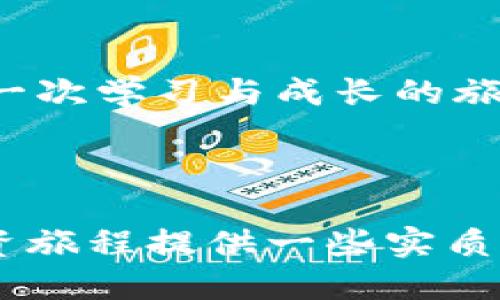    “如何安全地参与Tokenim空头活动：避免损失、获得奖励指南”  / 

 guanjianci  Tokenim空头, 加密货币, 空头活动, 安全参与  /guanjianci 

---

## 内容大纲

1. **引言：什么是Tokenim空头**
   - Tokenim空头的定义
   - 空头活动的背景与发展

2. **Tokenim空头的基本知识**
   - 空头活动的工作原理
   - 参与空头活动的优势
   - 常见的空头形式

3. **如何参与Tokenim空头**
   - 注册与钱包需求
   - 了解空头的参与条件
   - 严格把控信息来源

4. **安全参与Tokenim空头的注意事项**
   - 骗局与误区辨别
   - 如何保护个人信息和资产安全
   - 注意资金的流动性

5. **Tokenim空头的奖励与风险**
   - 奖励机制解析
   - 风险评估与管理策略
   - 如何避免损失

6. **成功参与Tokenim空头的案例分析**
   - 实际案例分享
   - 总结经验与教训

7. **未来展望**
   - 加密货币市场的发展趋势
   - Tokenim空头的未来前景

8. **结语：智慧投资，理性参与**

---

## 正文内容

### 引言：什么是Tokenim空头
在加密货币世界中，Tokenim空头是一种相对新颖的市场活动。它不仅为投资者提供了获取新币的机会，也为项目方宣传和吸引用户提供了有效手段。简单来说，空头活动是指项目团队在发行新币之前，将一定数量的币免费分发给用户，以提高其知名度和市场流动性。

### Tokenim空头的基本知识
#### 空头活动的工作原理
空头通常分为两种形式：一是直接赠送给用户，二是需要用户完成特定任务（如关注社交媒体、转发信息等）。这使得新币能够在市场上迅速获得关注和流通。在Tokenim的案例中，参与的用户只需通过简单的步骤，就能获得未上市的Tokenim币。

#### 参与空头活动的优势
参与空头不仅可以以低成本甚至零成本获取新币，还能通过实际操作了解项目的背景与潜力。这对于希望进入加密领域的投资者来说，无疑是一种吸引力十足的机会。

#### 常见的空头形式
Tokenim的空头形式多种多样，包括注册空头、社区空头、持币空头等。每一种形式都有其独特的参与标准和奖励机制。

### 如何参与Tokenim空头
#### 注册与钱包需求
想要参与Tokenim空头活动，首先需要创建一个数字货币钱包，以存储未来可能到手的Tokenim币。钱包的安全性将直接影响到你的资金安全，所以选择一个口碑良好的钱包服务商是至关重要的。

#### 了解空头的参与条件
不同的空头活动会有不同的参与条件，通常包括关注社交媒体平台、填写白皮书、提供个人钱包地址等。确保仔细阅读每个活动的条款，以免出现意外情况。

#### 严格把控信息来源
在参与空头时，信息的真实性至关重要。一些不法分子可能利用空头活动进行诈骗，因此请务必通过官方网站和可信渠道确认相关信息。

### 安全参与Tokenim空头的注意事项
#### 骗局与误区辨别
当前，加密货币市场上诈骗行为层出不穷。许多用户因未仔细分辨，不幸落入骗子的圈套。因此，在参与Tokenim空头之前，务必保持警惕，判断信息是否可靠。

#### 如何保护个人信息和资产安全
为确保资产安全，切不可随意泄露个人信息，也要谨慎选择与自己资金相关的每一步操作。用双重身份验证来提高账户的安全性，可以有效降低被盗风险。

#### 注意资金的流动性
参与空头活动后，获得的Tokenim币可能在短期内不易流通，因此要注意资金的流动性，以免在市场价格波动时导致损失。

### Tokenim空头的奖励与风险
#### 奖励机制解析
参与Tokenim空头的用户通常会依据完成的任务数量和质量获得不同数量的奖励。这一机制合理分配资源，推动更多用户参与，进而形成良好的生态循环。

#### 风险评估与管理策略
尽管空头看似是一种风险较低的投资方式，然而仍需注意市场的波动性。尤其是在新币尚未正式上市之前，价格可能会受到多个因素影响，所以用户必须具备足够的风险管理意识。

#### 如何避免损失
一旦意识到空头活动可能存在的风险，用户应做出相应的调整，比如降低参与金额或选择参与信誉较高的项目。通过适时止损来保护已有资产。

### 成功参与Tokenim空头的案例分析
#### 实际案例分享
在某次Tokenim空头活动中，一名用户分享了其成功获取大量币的经历。他采取了积极行动，不仅在活动初期即可申请参与，还与其他用户交流经验，在活动结束后的表现中大获成功。

#### 总结经验与教训
用户的成功不仅依赖于其参与策略，更在于他持续关注市场动态与技术发展。每一次的经历都是他更进一步的基石，而广告和社交平台上的口碑评价更为他的决策提供了重要依据。

### 未来展望
#### 加密货币市场的发展趋势
随着区块链技术的不断演进，未来的空头活动必将多样化，可能还会结合更高级的技术手段，例如利用智能合约进行自动化分发等。

#### Tokenim空头的未来前景
作为新兴的区块链项目团队，Tokenim需要保持创新发展，关注用户需求，以便为广大的持币者和投资者提供更加优质的服务与体验。

### 结语：智慧投资，理性参与
在加密货币领域，追求利益的同时，也要保持理智，保护自己的资产安全。参与Tokenim空头活动不仅是一次投资机会，更是一次学习与成长的旅程。希望每一位投资者都能通过理性的判断，智慧的选择，在这个充满机遇和挑战的市场中，获得更多的收获。

---

以上是关于Tokenim空头的深入剖析和安全参与指南的完整内容，以帮助读者更好地理解和参与该活动。希望能为你的投资旅程提供一些实质性的帮助与建议！