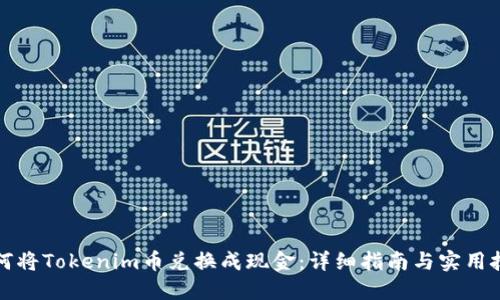 如何将Tokenim币兑换成现金：详细指南与实用技巧