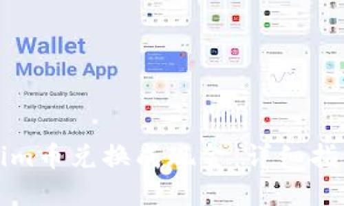 如何将Tokenim币兑换成现金：详细指南与实用技巧