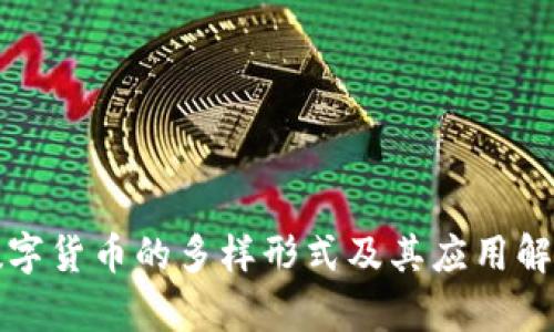数字货币的多样形式及其应用解析