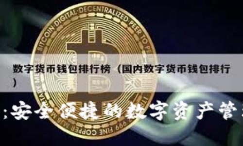 IM钱包1.0：安全便捷的数字资产管理解决方案