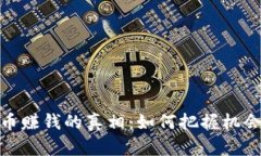 炒虚拟币赚钱的真相：如