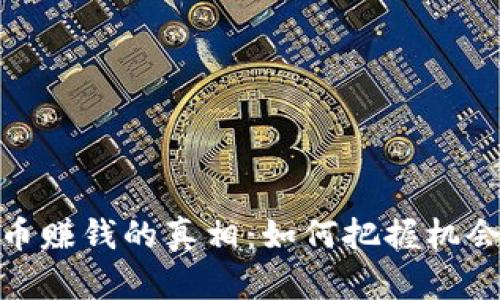 炒虚拟币赚钱的真相：如何把握机会与风险