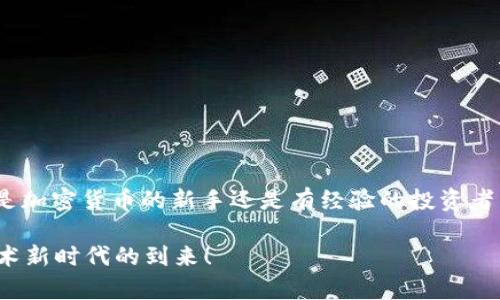  玩转TokenIM：新手指南和实用技巧 / 

 guanjianci TokenIM, 加密货币, 数字钱包, 区块链技术 /guanjianci 

# 玩转TokenIM：新手指南和实用技巧

## 简介：什么是TokenIM？

在加密货币迅速发展的今天，TokenIM作为一款数字资产管理工具，受到越来越多用户的关注。它不仅是一个安全的钱包，还提供了交易、交换、管理加密资产的众多功能。那么，TokenIM到底是什么，它又是如何帮助用户解决痛点的呢？在本文中，我们将深入探讨TokenIM的各个方面，同时为新手提供实用技巧，帮助你在这个数字货币的世界中游刃有余。

## TokenIM的基本功能

### 1. 安全性：保护你的资产

安全性是任何数字钱包的重中之重。TokenIM采用了多层加密技术和冷存储方案，有效避免了黑客入侵和资产丢失的风险。此外，用户的私钥始终保存在本地设备中，而不是中心化服务器上，从根本上增强了安全性。

### 2. 用户友好的界面

TokenIM秉持简约设计理念，用户界面直观易懂，即便是初学者也能快速上手。无论是买卖加密货币，还是查看资产余额，操作流程都十分清晰，让用户在使用过程中增加信心，不再因复杂操作而感到困扰。

### 3. 支持多种加密货币

TokenIM支持比特币、以太坊等多种主流加密货币，以及许多较小型的数字资产。用户可以在一个钱包中轻松管理多种货币，无需切换不同的应用程序，为加密资产管理提供了极大的便利。

## 用户痛点分析：为什么选择TokenIM？

### 1. 高安全性与低风险

许多用户担心加密资产的安全性，TokenIM通过其优质的安全机制，有效解决了这一痛点。数据加密、私钥本地存储等措施，保证用户的资产不易受到外部攻击。

### 2. 学习曲线陡峭

初学者往往觉得加密货币的操作复杂，TokenIM专为新手设计的用户界面，降低了学习门槛，让更多人能够自由享受加密经济带来的好处。

### 3. 资产管理分散

许多用户习惯将资产分散存放在不同钱包中，使得管理变得繁琐。TokenIM的多币种支持让用户能够集中管理，节省时间和精力。

## 如何开始使用TokenIM？

### 1. 下载与安装

首先，用户需要在官方页面或应用商店下载TokenIM。安装过程简单，按照提示一步步操作即可。注意选择合适的操作系统版本，以确保最佳性能。

### 2. 创建账户

打开应用后，用户需选择创建新账户，并设置一个强密码。牢记这个密码，同时备份你的助记词，以防丢失。

### 3. 充值与交易

账户创建完毕后，用户可以通过多种方式充值，像是通过银行转账、信用卡等。充值完成后，你可以随意进行买卖交易，按照个人需求操作即可。

## TokenIM的使用技巧

### 1. 定期更新

保持TokenIM的应用更新，确保你使用的是最新版本。这不仅可以提升用户体验，还能获得最新的安全补丁，保护你的资产不受威胁。

### 2. 做好资产分类

根据目标和策略对资产进行分类管理，例如长期投资和短期交易的资产可以分开存放，这样能更好地进行风险管理。

### 3. 积极学习

加密货币市场瞬息万变，用户应该始终关注市场动态，学习相关知识以提高判断能力。TokenIM也提供一些社区和学习资源，帮助用户跟上潮流。

## 常见问题解答

### 1. TokenIM支持哪些币种？

TokenIM支持多种主流币种和一些小型数字资产，具体币种列表可在应用内查看。

### 2. TokenIM的手续费高吗？

TokenIM相关的交易手续费一般较低，具体收费标准视具体交易而定。用户可以参考应用中的说明以及实时交易价格。

### 3. 如何找回账户？

如果遗忘密码，可以通过助记词找回账户。因此，在创建账户时，请务必将助记词妥善保存，避免不必要的损失。

## 总结：TokenIM的未来展望

随着区块链技术的不断发展，加密货币的使用场景也在不断扩展。TokenIM作为一款便捷、安全的数字资产管理工具，将在这场变革中发挥重要作用。无论你是加密货币的新手还是有经验的投资者，TokenIM都能为你提供多方位的支持，使你在这个充满机遇与挑战的市场中立于不败之地。

希望本文能为你在使用TokenIM的过程中提供实用的指导，帮助你更好地管理和交易数字资产。让我们一起期待TokenIM在未来的发展，共同迎接区块链技术新时代的到来！
