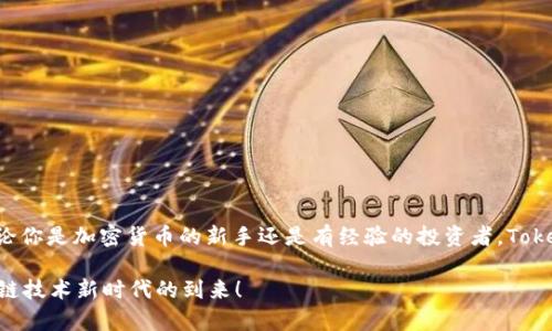   玩转TokenIM：新手指南和实用技巧 / 

 guanjianci TokenIM, 加密货币, 数字钱包, 区块链技术 /guanjianci 

# 玩转TokenIM：新手指南和实用技巧

## 简介：什么是TokenIM？

在加密货币迅速发展的今天，TokenIM作为一款数字资产管理工具，受到越来越多用户的关注。它不仅是一个安全的钱包，还提供了交易、交换、管理加密资产的众多功能。那么，TokenIM到底是什么，它又是如何帮助用户解决痛点的呢？在本文中，我们将深入探讨TokenIM的各个方面，同时为新手提供实用技巧，帮助你在这个数字货币的世界中游刃有余。

## TokenIM的基本功能

### 1. 安全性：保护你的资产

安全性是任何数字钱包的重中之重。TokenIM采用了多层加密技术和冷存储方案，有效避免了黑客入侵和资产丢失的风险。此外，用户的私钥始终保存在本地设备中，而不是中心化服务器上，从根本上增强了安全性。

### 2. 用户友好的界面

TokenIM秉持简约设计理念，用户界面直观易懂，即便是初学者也能快速上手。无论是买卖加密货币，还是查看资产余额，操作流程都十分清晰，让用户在使用过程中增加信心，不再因复杂操作而感到困扰。

### 3. 支持多种加密货币

TokenIM支持比特币、以太坊等多种主流加密货币，以及许多较小型的数字资产。用户可以在一个钱包中轻松管理多种货币，无需切换不同的应用程序，为加密资产管理提供了极大的便利。

## 用户痛点分析：为什么选择TokenIM？

### 1. 高安全性与低风险

许多用户担心加密资产的安全性，TokenIM通过其优质的安全机制，有效解决了这一痛点。数据加密、私钥本地存储等措施，保证用户的资产不易受到外部攻击。

### 2. 学习曲线陡峭

初学者往往觉得加密货币的操作复杂，TokenIM专为新手设计的用户界面，降低了学习门槛，让更多人能够自由享受加密经济带来的好处。

### 3. 资产管理分散

许多用户习惯将资产分散存放在不同钱包中，使得管理变得繁琐。TokenIM的多币种支持让用户能够集中管理，节省时间和精力。

## 如何开始使用TokenIM？

### 1. 下载与安装

首先，用户需要在官方页面或应用商店下载TokenIM。安装过程简单，按照提示一步步操作即可。注意选择合适的操作系统版本，以确保最佳性能。

### 2. 创建账户

打开应用后，用户需选择创建新账户，并设置一个强密码。牢记这个密码，同时备份你的助记词，以防丢失。

### 3. 充值与交易

账户创建完毕后，用户可以通过多种方式充值，像是通过银行转账、信用卡等。充值完成后，你可以随意进行买卖交易，按照个人需求操作即可。

## TokenIM的使用技巧

### 1. 定期更新

保持TokenIM的应用更新，确保你使用的是最新版本。这不仅可以提升用户体验，还能获得最新的安全补丁，保护你的资产不受威胁。

### 2. 做好资产分类

根据目标和策略对资产进行分类管理，例如长期投资和短期交易的资产可以分开存放，这样能更好地进行风险管理。

### 3. 积极学习

加密货币市场瞬息万变，用户应该始终关注市场动态，学习相关知识以提高判断能力。TokenIM也提供一些社区和学习资源，帮助用户跟上潮流。

## 常见问题解答

### 1. TokenIM支持哪些币种？

TokenIM支持多种主流币种和一些小型数字资产，具体币种列表可在应用内查看。

### 2. TokenIM的手续费高吗？

TokenIM相关的交易手续费一般较低，具体收费标准视具体交易而定。用户可以参考应用中的说明以及实时交易价格。

### 3. 如何找回账户？

如果遗忘密码，可以通过助记词找回账户。因此，在创建账户时，请务必将助记词妥善保存，避免不必要的损失。

## 总结：TokenIM的未来展望

随着区块链技术的不断发展，加密货币的使用场景也在不断扩展。TokenIM作为一款便捷、安全的数字资产管理工具，将在这场变革中发挥重要作用。无论你是加密货币的新手还是有经验的投资者，TokenIM都能为你提供多方位的支持，使你在这个充满机遇与挑战的市场中立于不败之地。

希望本文能为你在使用TokenIM的过程中提供实用的指导，帮助你更好地管理和交易数字资产。让我们一起期待TokenIM在未来的发展，共同迎接区块链技术新时代的到来！