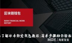 全面了解冰币绑定钱包教