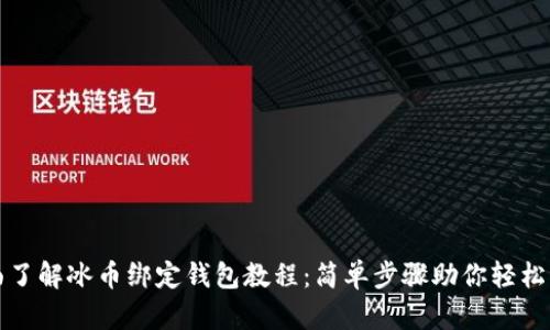 全面了解冰币绑定钱包教程：简单步骤助你轻松操作