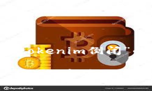 根据您的要求，这里是一个围绕“tokenim倒闭”的内容构思，包括、关键词和大纲。

Tokenim倒闭：背后原因及投资者如何应对