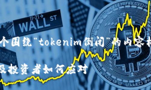 根据您的要求，这里是一个围绕“tokenim倒闭”的内容构思，包括、关键词和大纲。

Tokenim倒闭：背后原因及投资者如何应对