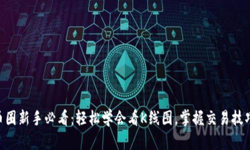 币圈新手必看：轻松学会看K线图，掌握交易技巧！