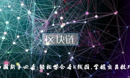 币圈新手必看：轻松学会看K线图，掌握交易技巧！