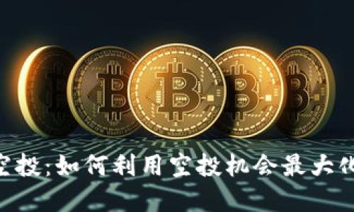 Tokenim空投:如何利用空投机会最大化投资回报