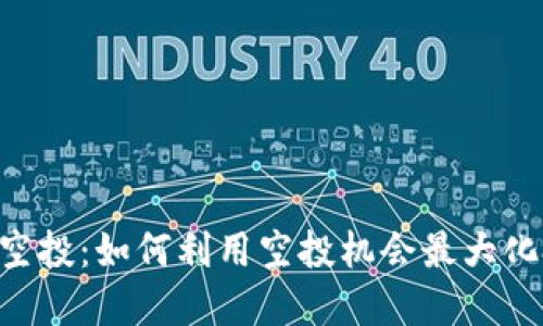 Tokenim空投:如何利用空投机会最大化投资回报