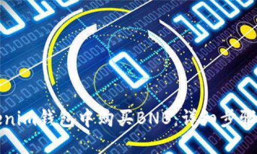 如何在Tokenim钱包中购买BNB:详细步骤和实用指南