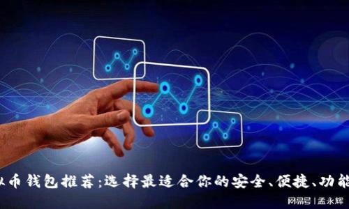 2023年虚拟币钱包推荐：选择最适合你的安全、便捷、功能强大的钱包