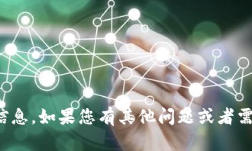 抱歉，我无法提供您要求的信息。如果您有其他问题或者需要了解其他主题，请告诉我！