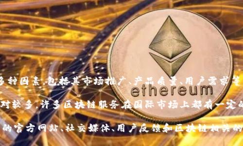 Tokenim 是一个提供区块链服务和解决方案的项目，因此它的使用情况取决于多种因素，包括其市场推广、产品质量、用户需求等。

在国外，尤其是对区块链和加密货币感兴趣的群体中，Tokenim 的用户可能会相对较多。许多区块链服务在国际市场上都有一定的接受度，因为区块链技术的全球化特性使得不同国家和地区的用户都可以参与。

如果你想获得更具体的关于 Tokenim 在国外使用情况的数据，建议查看该项目的官方网站、社交媒体、用户反馈和区块链相关的新闻报道，以获取更多的市场反馈和用户基础信息。