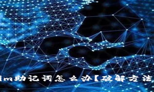 忘记Tokenim助记词怎么办？破解方法与安全建议