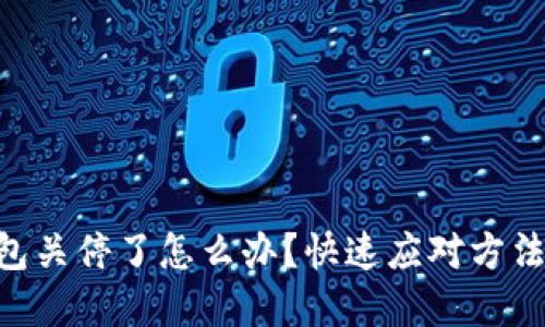Tokenim钱包关停了怎么办？快速应对方法与替代选择