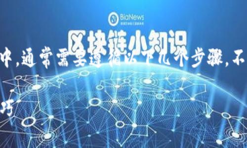 要找到私钥，特别是在与数字货币和区块链相关的上下文中，通常需要遵循以下几个步骤。不同的TokenIM版本和设置可能略有不同，但一般步骤如下：

### 如何在TokenIM中找到私钥？简单易懂的步骤与技巧