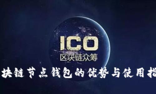 区块链节点钱包的优势与使用指南