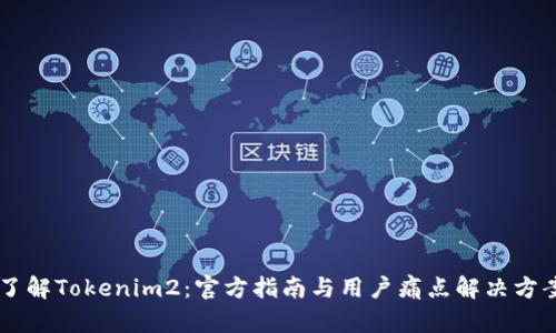 了解Tokenim2：官方指南与用户痛点解决方案