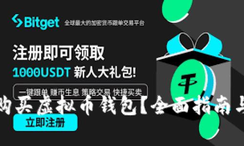 如何安全购买虚拟币钱包？全面指南与注意事项