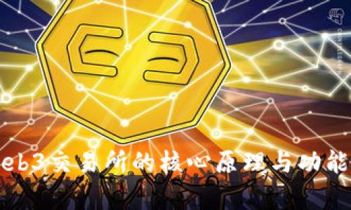 揭秘Web3交易所的核心原理与功能全解析