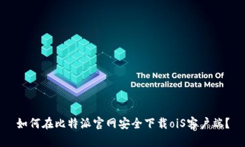 如何在比特派官网安全下载oiS客户端？