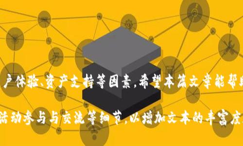  如何选择适合自己的以太坊和比特币区块链钱包？ / 

 guanjianci 以太坊钱包, 比特币钱包, 区块链, 钱包选择 /guanjianci 

一、引言：区块链钱包的重要性
在当今数字经济飞速发展的时代，区块链技术已成为许多人财务管理的重要工具。无论是以太坊还是比特币，选择一个安全、可靠的钱包都是用户亟需解决的痛点。

二、区块链钱包的类型
区块链钱包主要分为热钱包和冷钱包。热钱包是在线存储的钱包，方便快捷，但安全性相对较低；而冷钱包则是离线存储，安全性高，但使用不便。
热钱包通常是移动应用或网页端，适合频繁交易的用户；而冷钱包则适合长期保存资产的用户。了解这两者的区别有助于用户根据自己的需求做出选择。

三、以太坊与比特币钱包的特点
虽然以太坊和比特币都是区块链技术的先锋，但它们的钱包在某些方面有所不同。以太坊钱包通常支持智能合约和分散应用（DApps），而比特币钱包则更注重于安全交易。
例如，以太坊钱包如MetaMask允许用户直接与DApps进行互动，这对于关注DeFi（去中心化金融）或NFT（非同质化代币）的用户非常重要；而比特币钱包如Ledger则提供了高级安全性，适合重视资产保护的用户。

四、选择钱包需要考虑哪些因素？
1. **安全性**：用户需确保钱包提供强有力的安全措施，例如双重身份验证或私钥储藏技术。
2. **用户体验**：钱包的界面是否友好，操作是否简单，特别是对于初学者来说，易用性是非常关键的。
3. **资产支持**：选择可以支持多种数字货币的钱包，以便于将来可能的资产扩展。
4. **社区和支持**：活跃的用户社区和及时的技术支持可以帮助用户解决遇到的问题。

五、如何使用以太坊与比特币钱包
使用钱包的整个过程并不复杂。首先，用户需要下载或注册钱包应用，然后根据指示生成钱包地址和私钥。丢失私钥等于失去钱包，一定要妥善保管。
在进行交易时，用户输入对方的地址，确认交易金额后即可完成转账。这一过程简单直观，让用户可以轻松上手。

六、常见钱包推荐
以下是一些受到用户欢迎的以太坊和比特币钱包：
ul
  listrong以太坊钱包：/strongMetaMask、Trust Wallet、MyEtherWallet/li
  listrong比特币钱包：/strongLedger、Trezor、Electrum/li
/ul

七、总结：找到适合自己的区块链钱包
在选择以太坊或比特币钱包时，用户应根据自身的需求和偏好，综合考虑安全性、用户体验、资产支持等因素。希望本篇文章能帮助用户明晰思路，找到最适合的区块链钱包，为自己的数字资产保驾护航。

!-- 以下内容需要扩展至2700字以上，包括钱包使用技巧、选择钱包的误区、社区活动参与与交流等细节，以增加文本的丰富度和深度 --