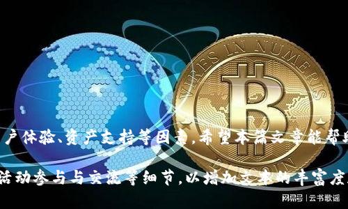   如何选择适合自己的以太坊和比特币区块链钱包？ / 

 guanjianci 以太坊钱包, 比特币钱包, 区块链, 钱包选择 /guanjianci 

一、引言：区块链钱包的重要性
在当今数字经济飞速发展的时代，区块链技术已成为许多人财务管理的重要工具。无论是以太坊还是比特币，选择一个安全、可靠的钱包都是用户亟需解决的痛点。

二、区块链钱包的类型
区块链钱包主要分为热钱包和冷钱包。热钱包是在线存储的钱包，方便快捷，但安全性相对较低；而冷钱包则是离线存储，安全性高，但使用不便。
热钱包通常是移动应用或网页端，适合频繁交易的用户；而冷钱包则适合长期保存资产的用户。了解这两者的区别有助于用户根据自己的需求做出选择。

三、以太坊与比特币钱包的特点
虽然以太坊和比特币都是区块链技术的先锋，但它们的钱包在某些方面有所不同。以太坊钱包通常支持智能合约和分散应用（DApps），而比特币钱包则更注重于安全交易。
例如，以太坊钱包如MetaMask允许用户直接与DApps进行互动，这对于关注DeFi（去中心化金融）或NFT（非同质化代币）的用户非常重要；而比特币钱包如Ledger则提供了高级安全性，适合重视资产保护的用户。

四、选择钱包需要考虑哪些因素？
1. **安全性**：用户需确保钱包提供强有力的安全措施，例如双重身份验证或私钥储藏技术。
2. **用户体验**：钱包的界面是否友好，操作是否简单，特别是对于初学者来说，易用性是非常关键的。
3. **资产支持**：选择可以支持多种数字货币的钱包，以便于将来可能的资产扩展。
4. **社区和支持**：活跃的用户社区和及时的技术支持可以帮助用户解决遇到的问题。

五、如何使用以太坊与比特币钱包
使用钱包的整个过程并不复杂。首先，用户需要下载或注册钱包应用，然后根据指示生成钱包地址和私钥。丢失私钥等于失去钱包，一定要妥善保管。
在进行交易时，用户输入对方的地址，确认交易金额后即可完成转账。这一过程简单直观，让用户可以轻松上手。

六、常见钱包推荐
以下是一些受到用户欢迎的以太坊和比特币钱包：
ul
  listrong以太坊钱包：/strongMetaMask、Trust Wallet、MyEtherWallet/li
  listrong比特币钱包：/strongLedger、Trezor、Electrum/li
/ul

七、总结：找到适合自己的区块链钱包
在选择以太坊或比特币钱包时，用户应根据自身的需求和偏好，综合考虑安全性、用户体验、资产支持等因素。希望本篇文章能帮助用户明晰思路，找到最适合的区块链钱包，为自己的数字资产保驾护航。

!-- 以下内容需要扩展至2700字以上，包括钱包使用技巧、选择钱包的误区、社区活动参与与交流等细节，以增加文本的丰富度和深度 --