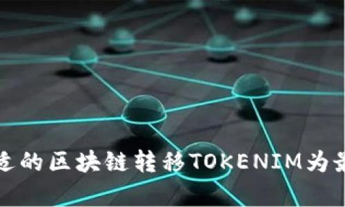 如何选择合适的区块链转移TOKENIM为最划算的方式