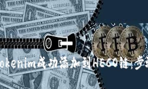 如何将Tokenim成功添加到HECO链：步骤与技巧
