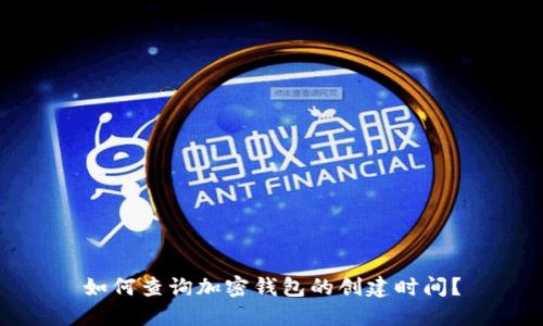 如何查询加密钱包的创建时间?