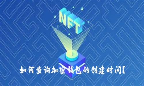 如何查询加密钱包的创建时间?