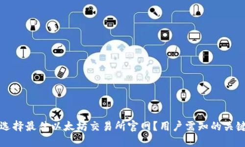 如何选择最佳以太坊交易所官网?用户需知的关键因素