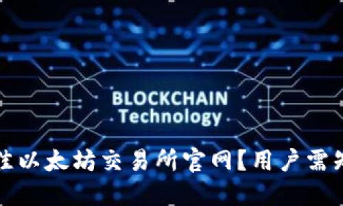 如何选择最佳以太坊交易所官网?用户需知的关键因素