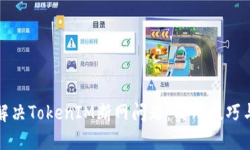 如何解决TokenIM断网问题：实用技巧与建议