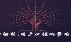 区块链钱包收费解析：用