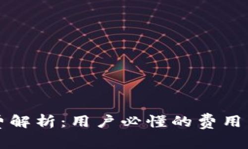 区块链钱包收费解析：用户必懂的费用结构与节省攻略