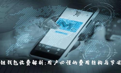 区块链钱包收费解析：用户必懂的费用结构与节省攻略