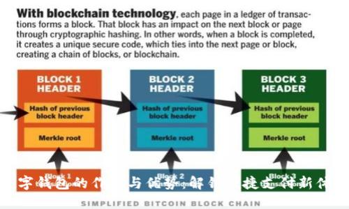 数字钱包的作用与优势：解锁便捷支付新体验