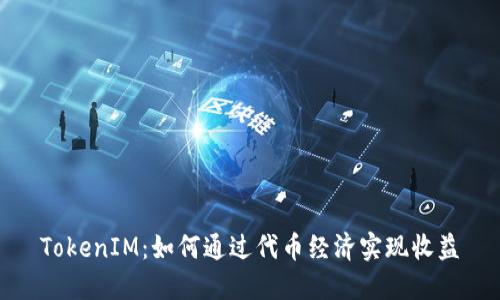 TokenIM:如何通过代币经济实现收益