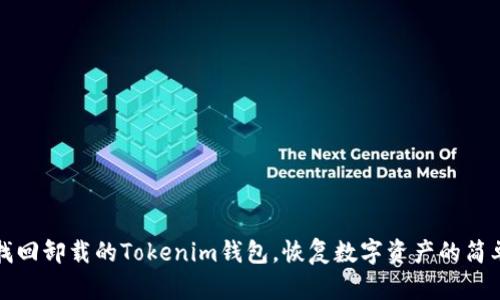 如何找回卸载的Tokenim钱包，恢复数字资产的简单指南