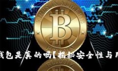 小狐狸钱包是真的吗？揭