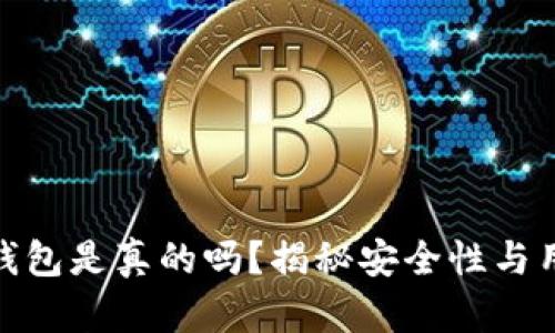 小狐狸钱包是真的吗?揭秘安全性与用户体验