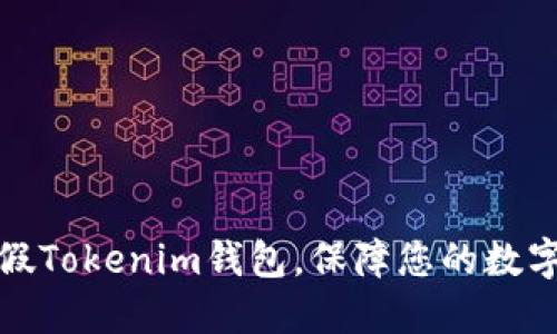 如何识别假Tokenim钱包，保障您的数字资产安全