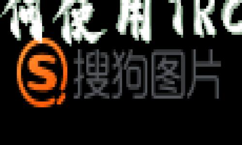 TokenIm:全面解析如何使用TRC20进行加密货币转账